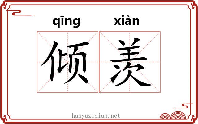 倾羡