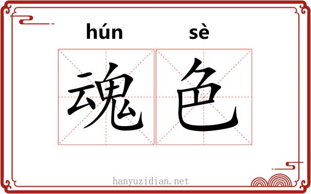 魂色