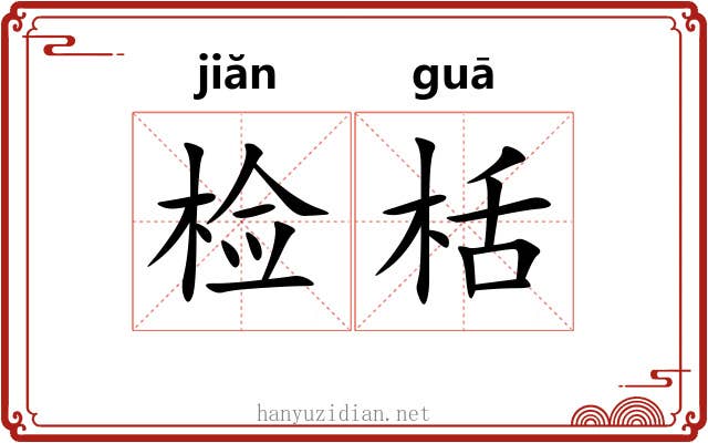 检栝