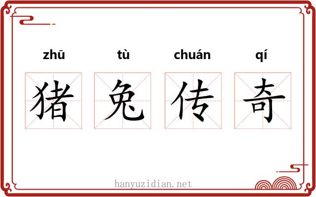 猪兔传奇