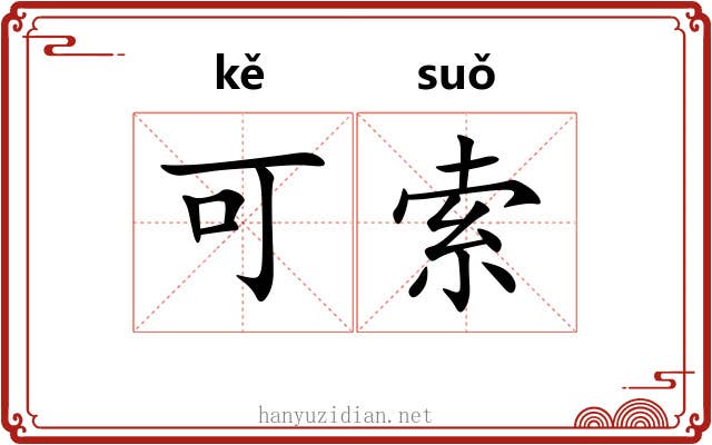 可索 可索
