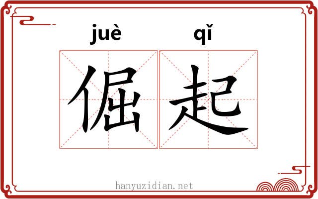 倔起 倔起