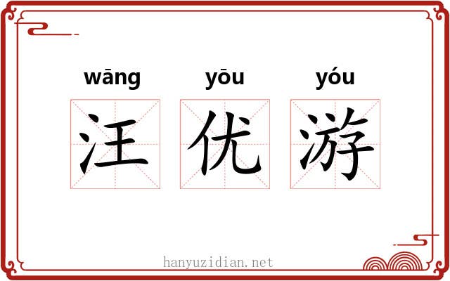 汪优游 汪优游