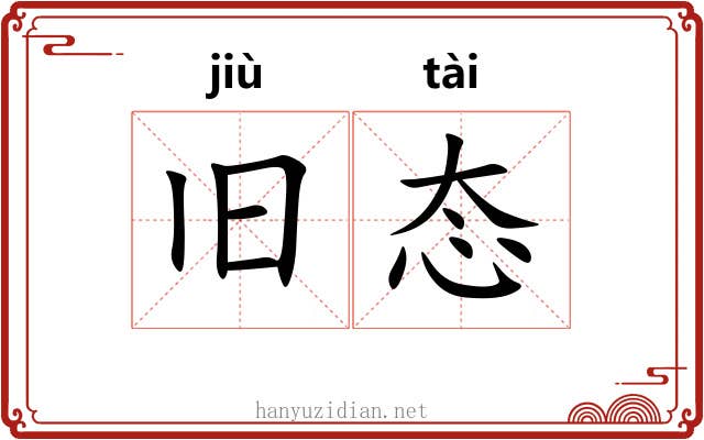 旧态
