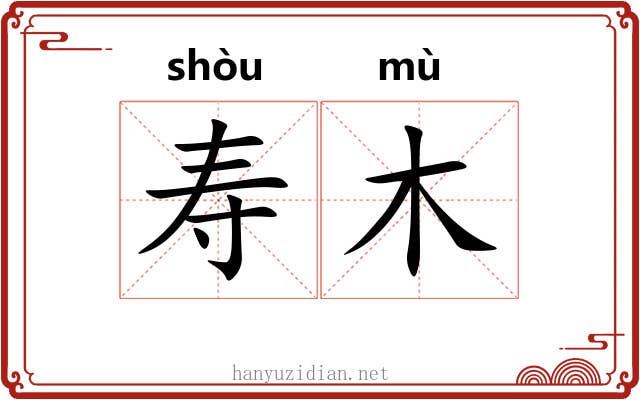 寿木
