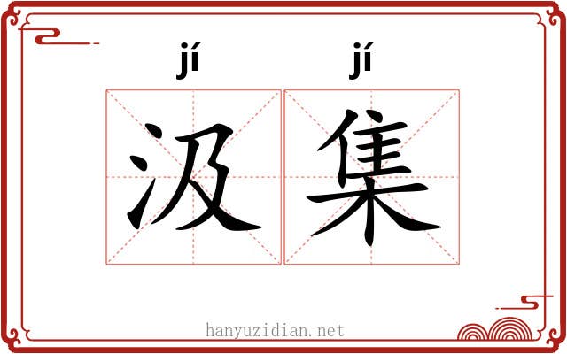 汲集 汲集