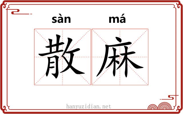 散麻