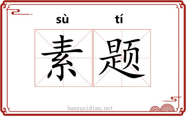 素题