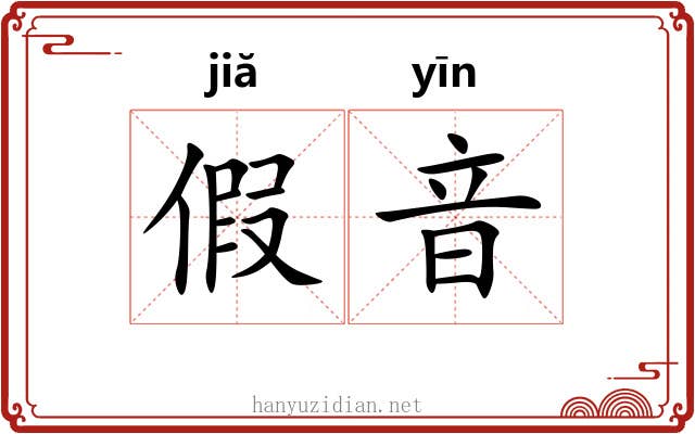 假音 假音