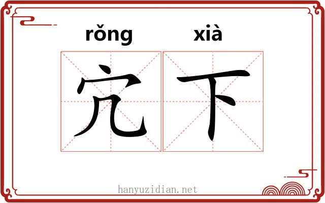 宂下 宂下