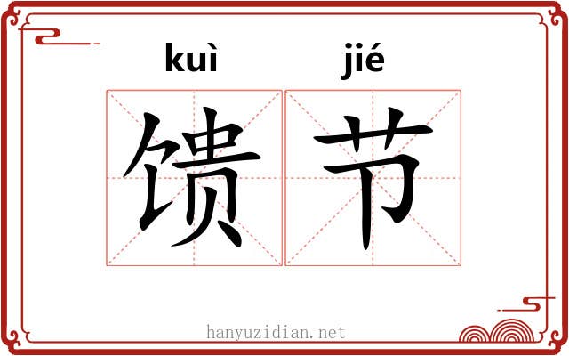 馈节