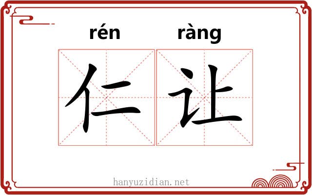 仁让 仁让