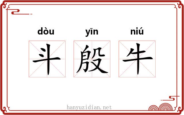 斗殷牛 斗殷牛
