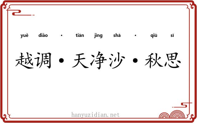 越调·天净沙·秋思 越调·天净沙·秋思