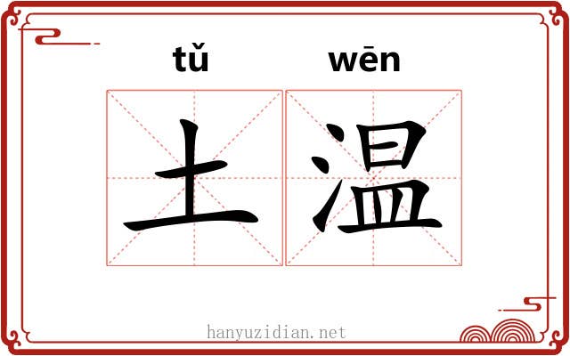 土温 土温