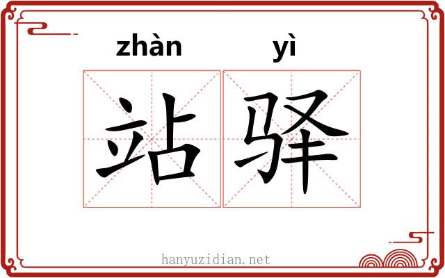 站驿
