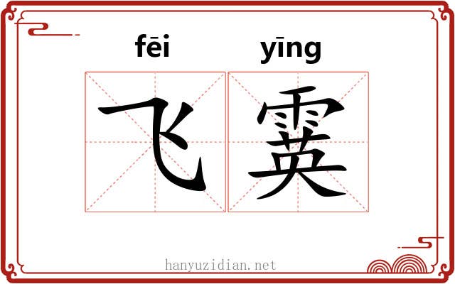 飞霙