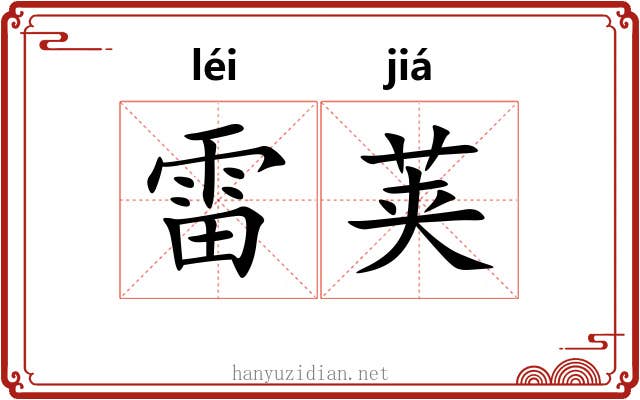 雷荚