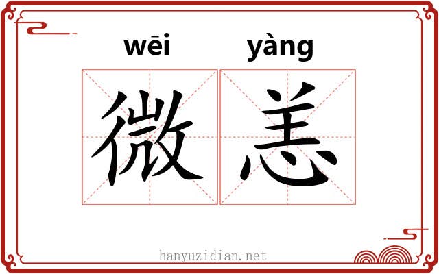 微恙 微恙