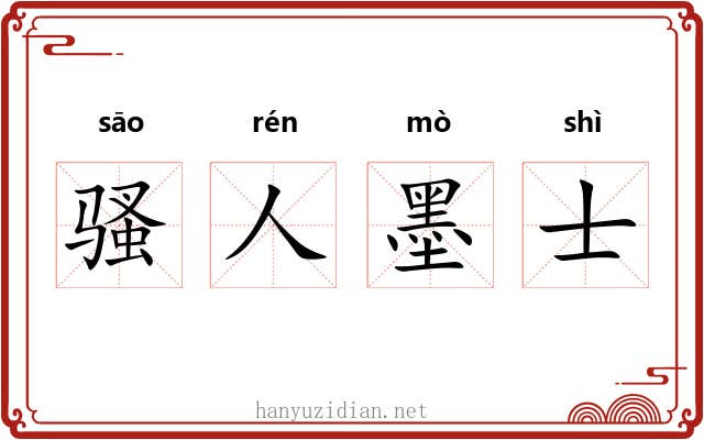 骚人墨士 骚人墨士