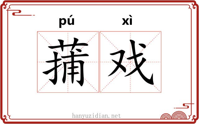 蒱戏