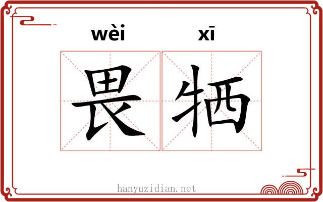 畏牺