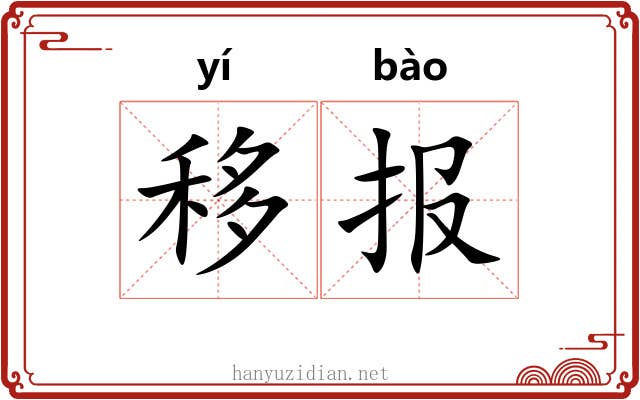 移报 移报