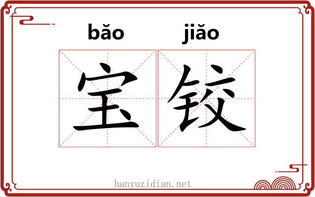 宝铰