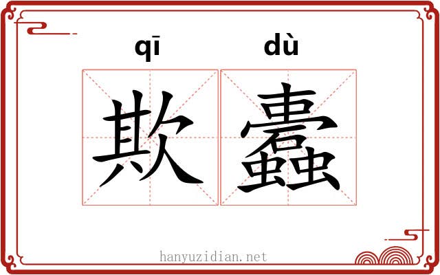 欺蠹