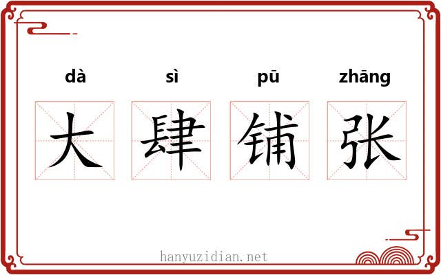大肆铺张 大肆铺张