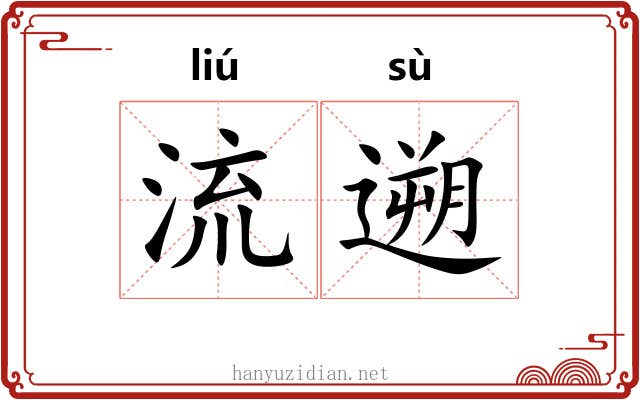 流遡 流遡