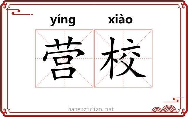 营校