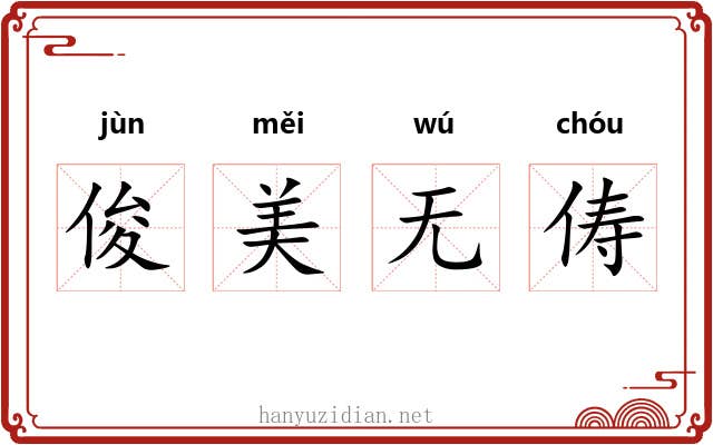 俊美无俦 俊美无俦