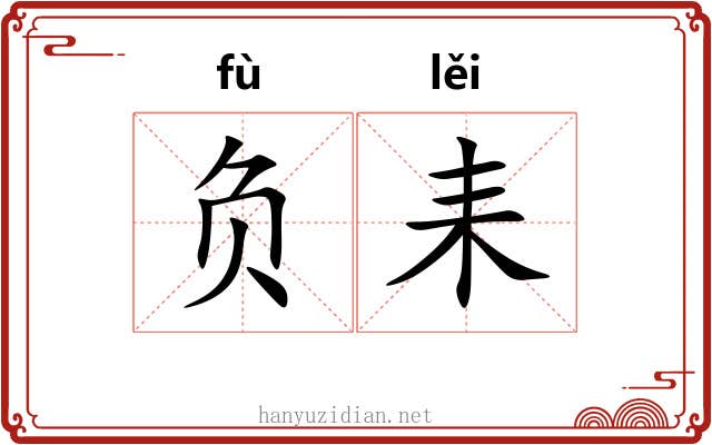 负耒 负耒
