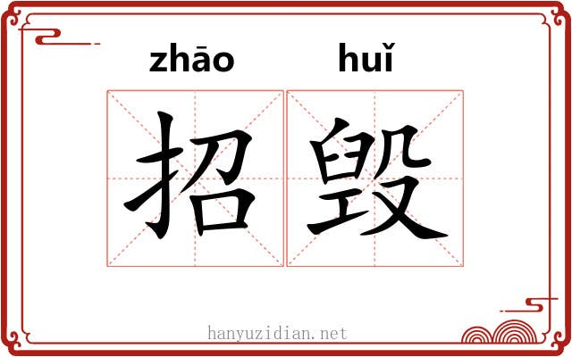 招毁