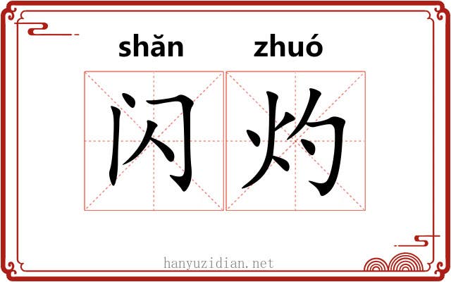 闪灼