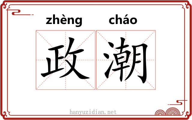 政潮