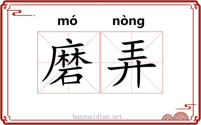 磨弄