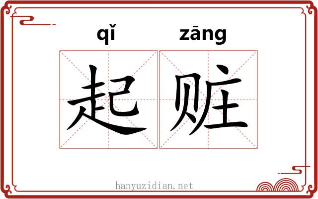 起赃 起赃