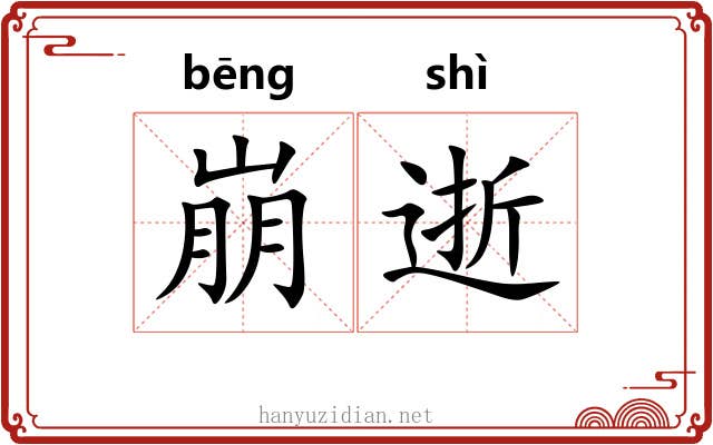 崩逝