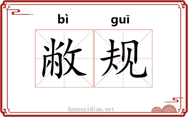 敝规
