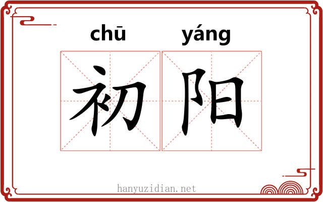 初阳 初阳