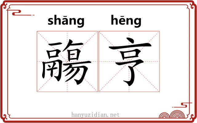 鬺亨