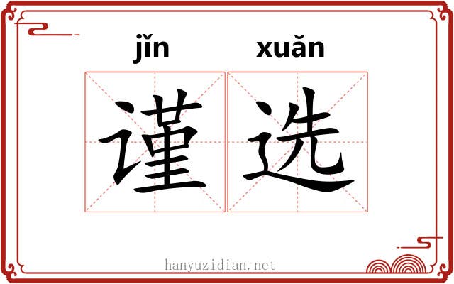谨选