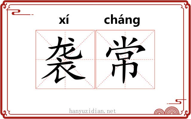袭常 袭常