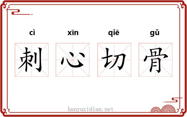 刺心切骨