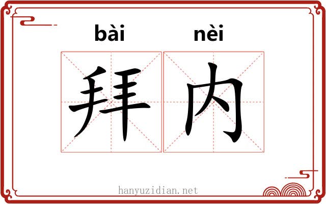 拜内