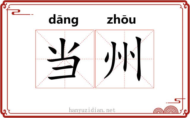 当州 当州