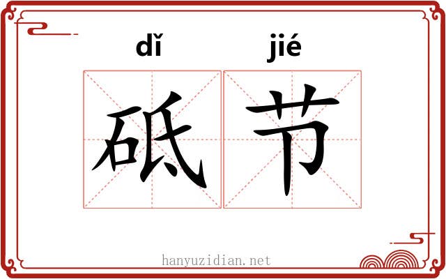 砥节 砥节