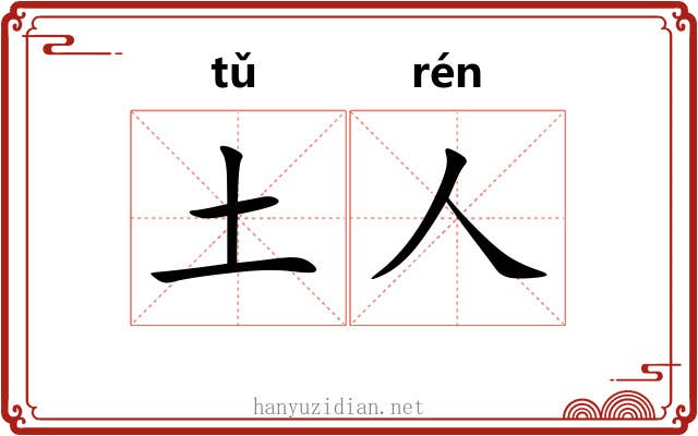 土人